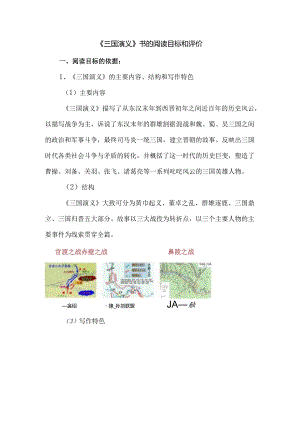 《三国演义》书的阅读目标和评价.docx