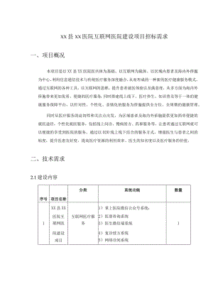 XX县XX医院互联网医院建设项目招标需求.docx