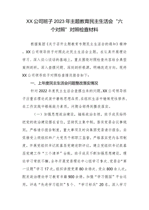 XX公司班子2023年专题教育生活会“六个对照”对照检查材料.docx