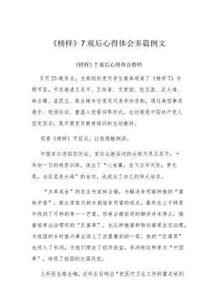《榜样》7观后心得体会多篇例文.docx