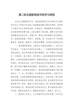 2024年第二批主题教育读书班学习感悟范文.docx