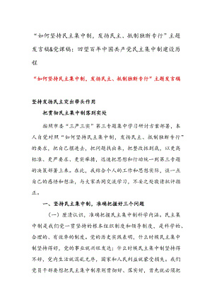 “如何坚持民主集中制发扬民主、抵制独断专行”主题发言稿&党课稿：回望百年中国共产党民主集中制建设历程.docx