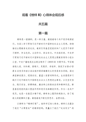 5篇观看《榜样8》心得体会观后感.docx