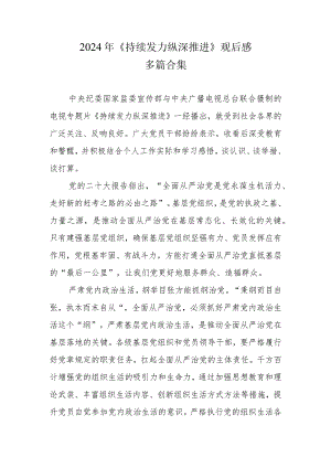 《持续发力纵深推进》观后感和心得体会六篇合集资料.docx
