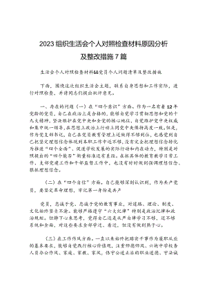 2023组织生活会个人对照检查材料原因分析及整改措施7篇.docx