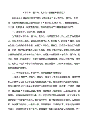 “不作为、慢作为、乱作为”自查自纠报告.docx