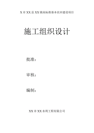 4000亩高标准基本农田建设项目施工组织设计.docx