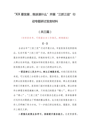 “XX要发展、我该谋什么”研讨交流个人心得体会材料（共3篇）.docx