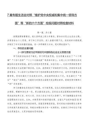 7篇专题生活会对照“维护党中央权威和集中统一领导方面”等“新的六个方面”检视问题对照检查材料.docx