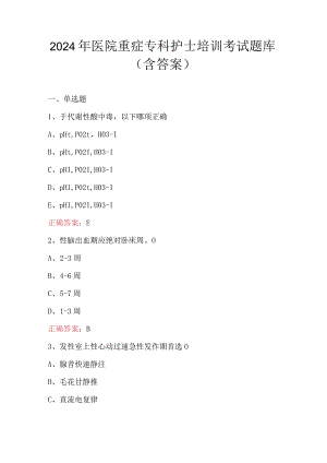 2024年医院重症专科护士培训考试题库（含答案）.docx