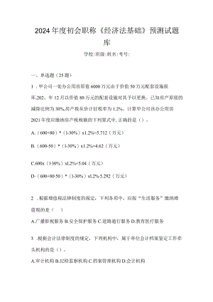 2024年度初会职称《经济法基础》预测试题库.docx