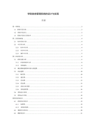 【《学院宿舍管理系统的设计与实现》7200字（论文）】.docx