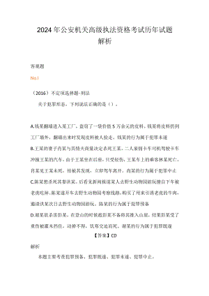 2024年公安机关高级执法资格考试历年试题解析.docx