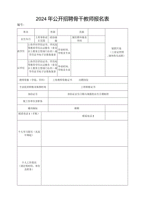 2024年公开招聘骨干教师报名表.docx