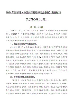 2024年新修订《中国共产党纪律处分条例》发言材料及学习心得（七篇）.docx