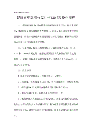 jg裂缝宽度观测仪-结构-操作规程.docx