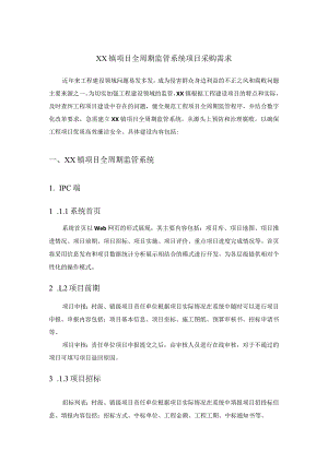 XX镇项目全周期监管系统项目采购需求.docx