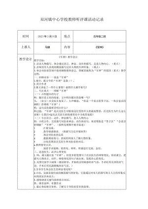 《军神》听评课活动记录.docx