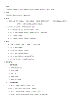 PMWI-A-024呆滞料管理规范.docx