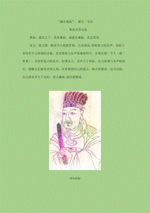 “盛名难副”催生一名臣.docx