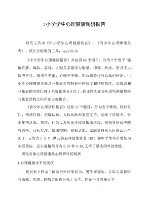 x小学学生心理健康调研报告.docx