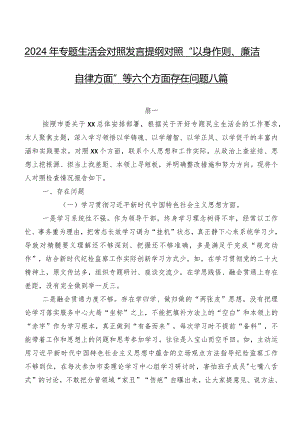 2024年专题生活会对照发言提纲对照“以身作则、廉洁自律方面”等六个方面存在问题八篇.docx