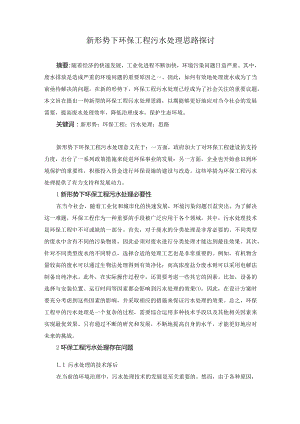 71辛春雨3.新形势下环保工程污水处理思路探讨.docx