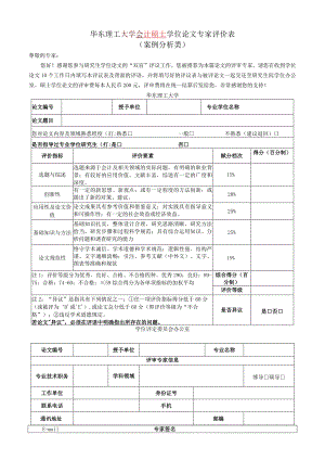 XX理工大学会计硕士学位论文专家评价表（案例分析类）.docx