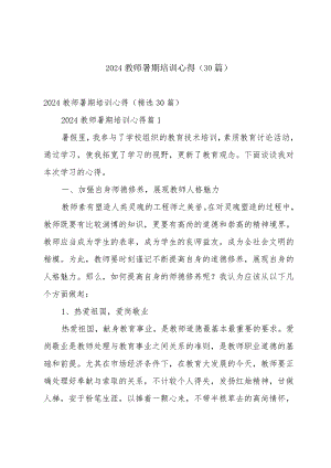 2024教师暑期培训心得（30篇）.docx