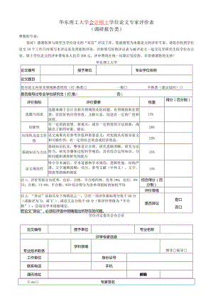 XX理工大学会计硕士学位论文专家评价表（调研报告类）.docx