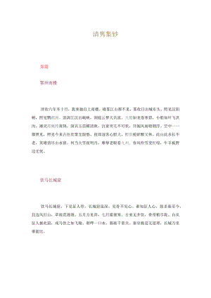 81清隽集钞.docx