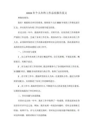 XXXX年个人年终工作总结报告范文.docx