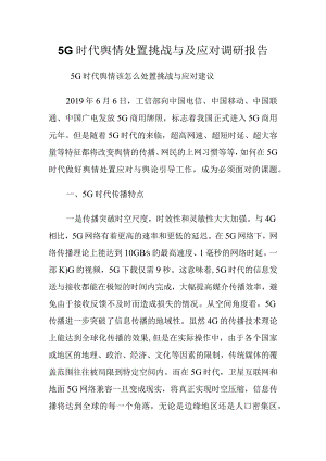 5G时代舆情处置挑战与及应对调研报告.docx