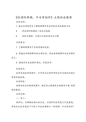 《校园防踩踏平安常相伴》主题班会教案.docx