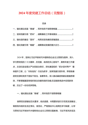 2024年度党建工作总结.docx