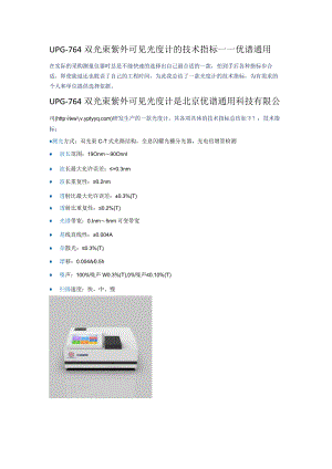 UPG-764双光束紫外可见光度计的技术指标------优谱通用.docx