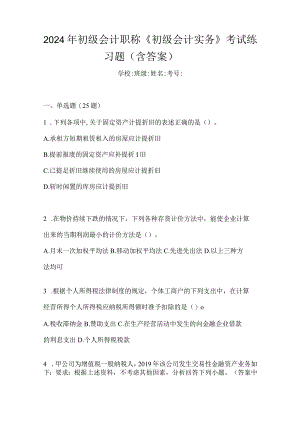 2024年初级会计职称《初级会计实务》考试练习题（含答案）.docx
