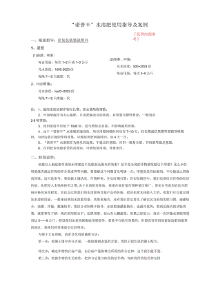 “诺普丰”水溶肥使用指导及案例.docx