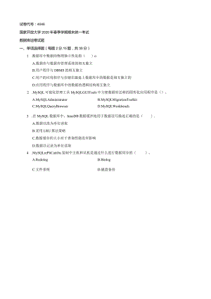 4046国开（电大）2020年7月《数据库运维》期末试题及答案.docx