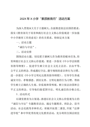 202X年X小学“素质教育月”活动方案模板.docx