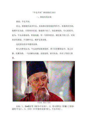 “牛弘不问”典故漫话〔161〕.docx