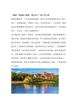 “销冠”也选择了离职明天去下一份工作入职.docx