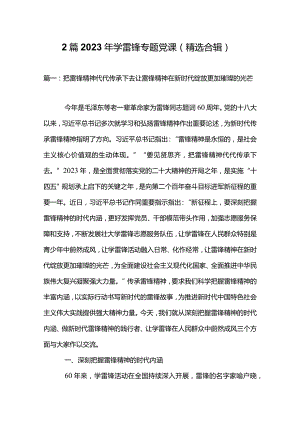 2篇2023年学雷锋专题党课（精选合辑）.docx