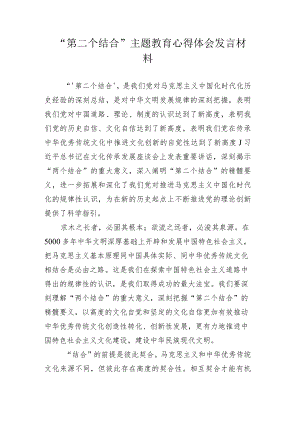 “第二个结合”主题教育心得体会发言材料.docx