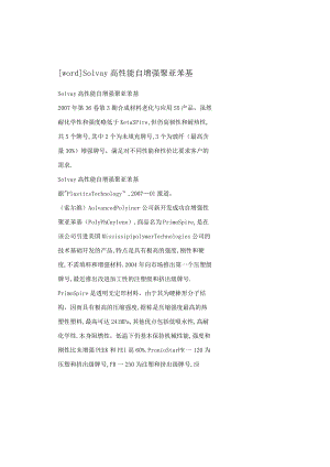 【word】Solvay高性能自增强聚亚苯基.docx