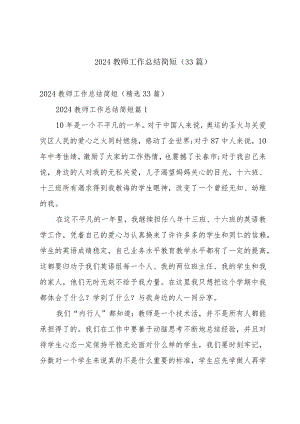 2024教师工作总结简短（33篇）.docx