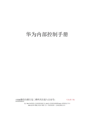 46-华为内部控制手册(珍贵)-50页z240119.docx