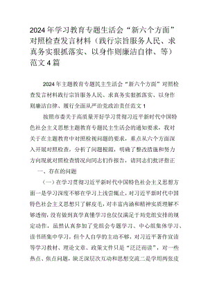 2024年学习教育专题生活会“新六个方面”对照检查发言材料（践行宗旨服务人民、求真务实狠抓落实、以身作则廉洁自律、等）范文4篇.docx