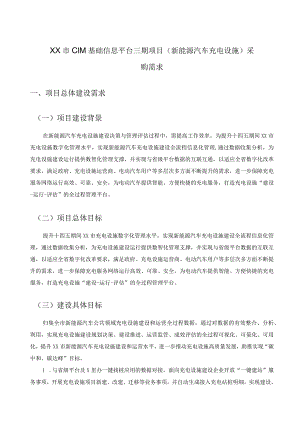 XX市CIM基础信息平台三期项目（新能源汽车充电设施）采购需求.docx