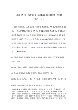 MBA考试《逻辑》历年真题和解析答案0531-91.docx